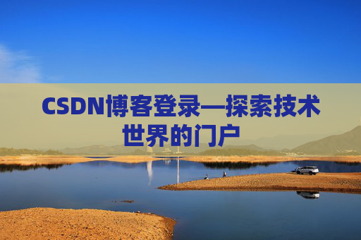 CSDN博客登录—探索技术世界的门户